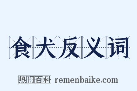 食犬反义词是什么意思的图片